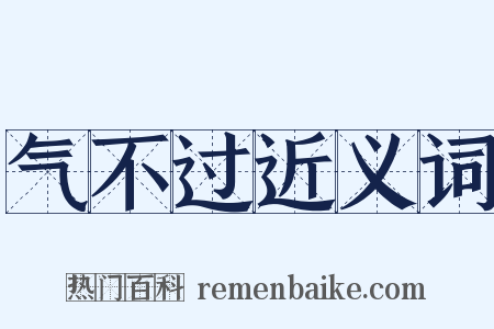 气不过近义词是什么意思的图片